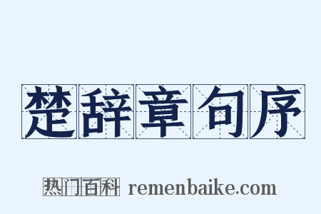 楚辞章句序是什么意思的图片